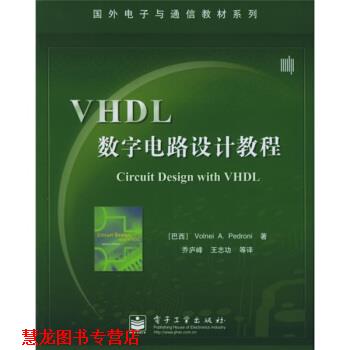 【正版书籍】 国外电子与通信教材系列:VHDL数字电路设计教程 佩德罗尼 著 电子工业出版社