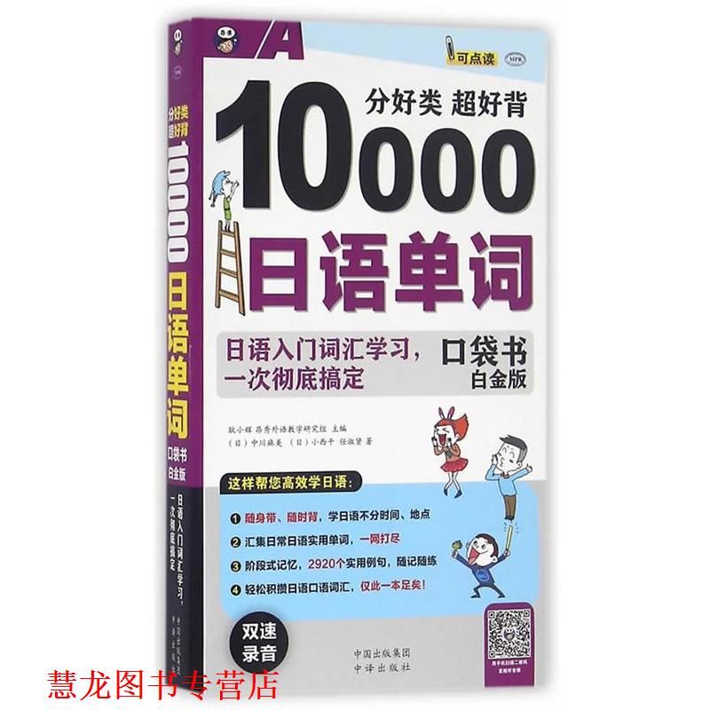【正版书籍】 分好类 超好背10000日语单词 耿小辉,昂秀外语学研究组　主编,(日)中川麻美,(日) 中国对外翻译出版公司出版社