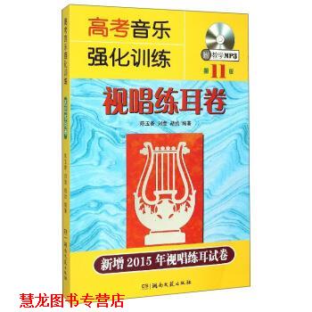 【正版书籍】 视唱练耳卷-高考音乐强化训练-1板-新增2015年视唱练耳试卷 陈玉香,刘莹,胡勍 湖南文艺出版社