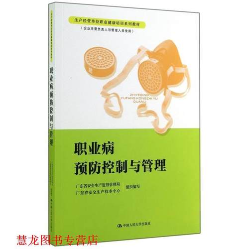 【正版书籍】 职业病预防控制与管理 广东省安全生产监督管理局,广东省安全生产技术中心 中国人民大学出版社