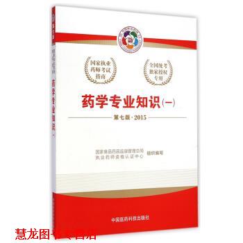 【正版书籍】 2015版国家执业药师考试用书 应试指南 药学专业知识 国家食品药品监督管理总局,执业药师资格认证中心 中国医药科技