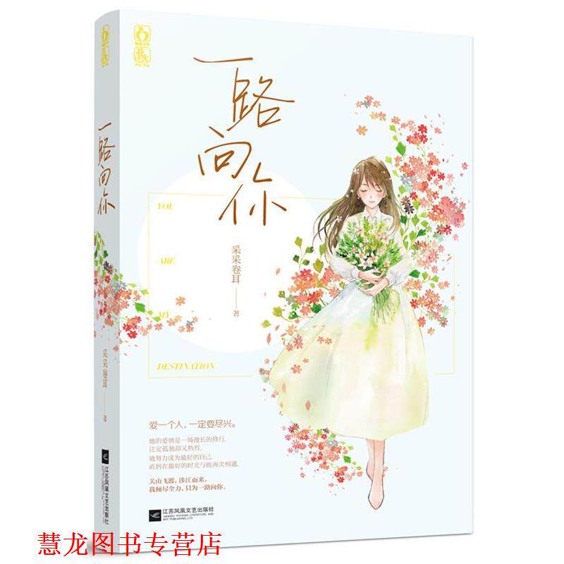 【正版书籍】 一路向你 采采卷耳 江苏文艺出版社