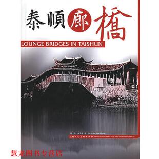 【正版书籍】 泰顺廊桥 刘杰,沈为平 著 上海人民美术出版社