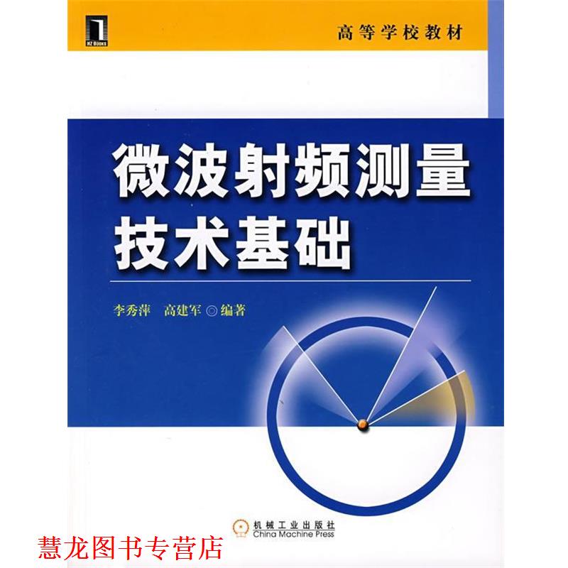 【正版书籍】 微波射频测量技术基础 李秀萍,高建军 编著 机械工业出版社