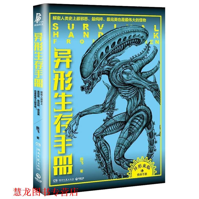 【正版书籍】 异形生存手册 陈飞 著 湖南文艺出版社