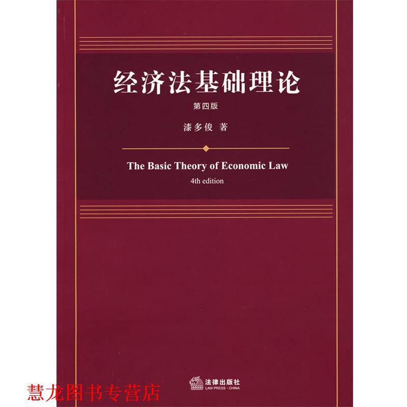 【正版书籍】 经济法基础理论 漆多俊　著 法律出版社