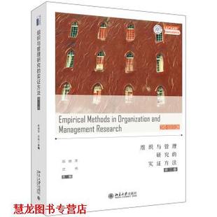 【正版书籍】 IACMR书系：组织与管理研究的实证方法 陈晓萍,沈伟 著 北京大学出版社