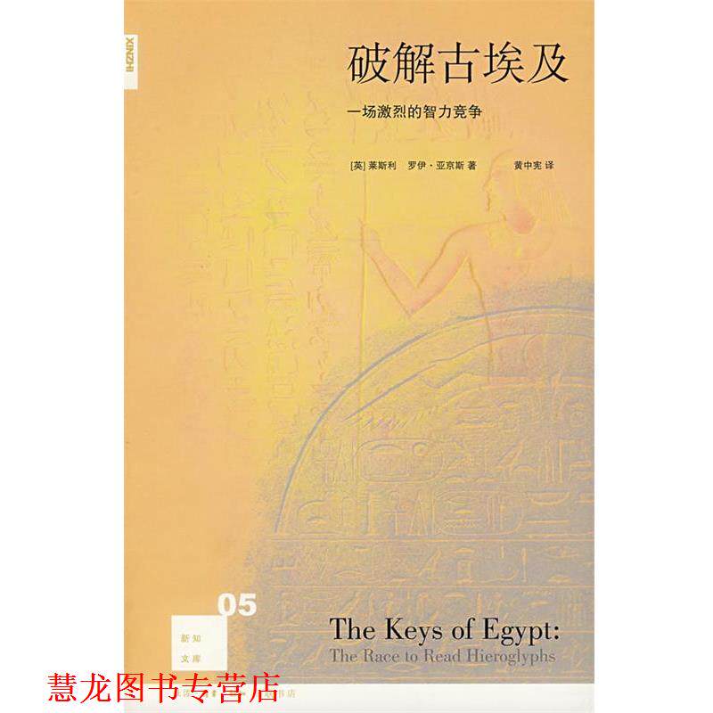 【正版书籍】 破解古埃及:一场激烈的智力竞争 (英)莱斯利,(英)亚京斯 著,黄中宪 译 生活·读书·新知三联书店