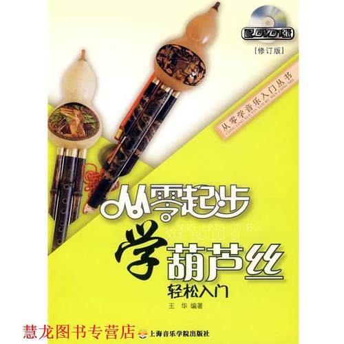 【正版书籍】 从零起步学葫芦丝 王华 编著 上海音乐学院出版社