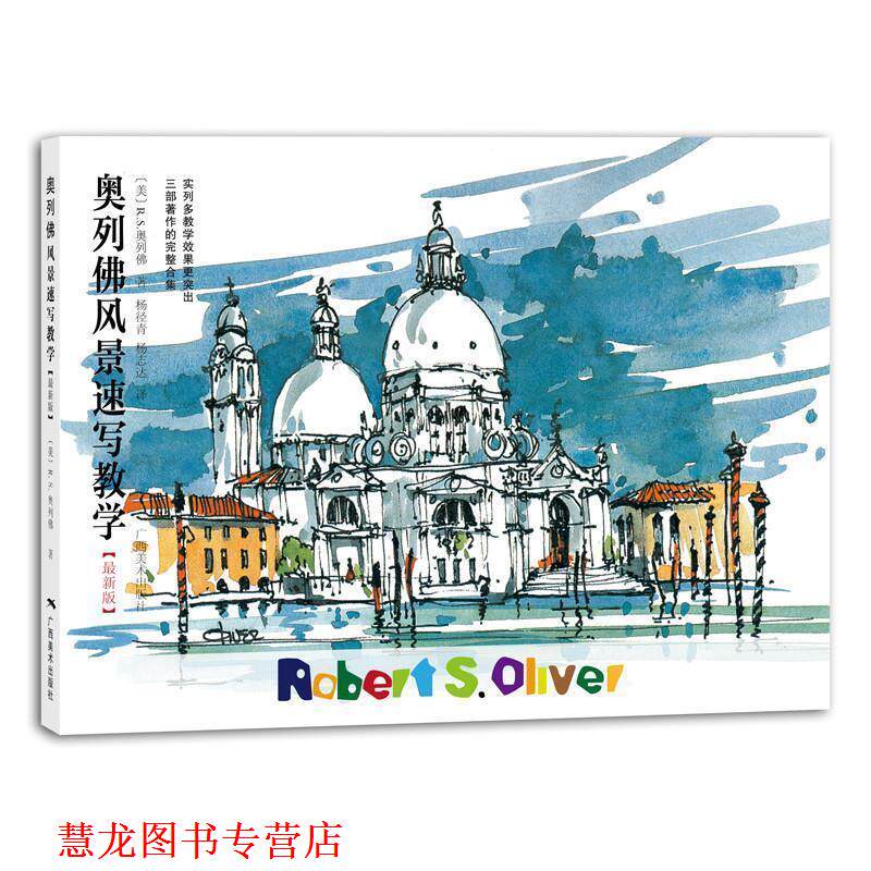 【正版书籍】 奥列佛风景速写教学 (美)R.S.奥列佛　著,杨径青,杨志达　译 广西美术出版社