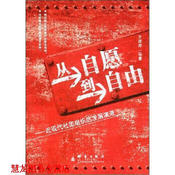 【正版书籍】 从自愿到自由:近现代社团组织的发展演进 王建芹 著 群言出版社