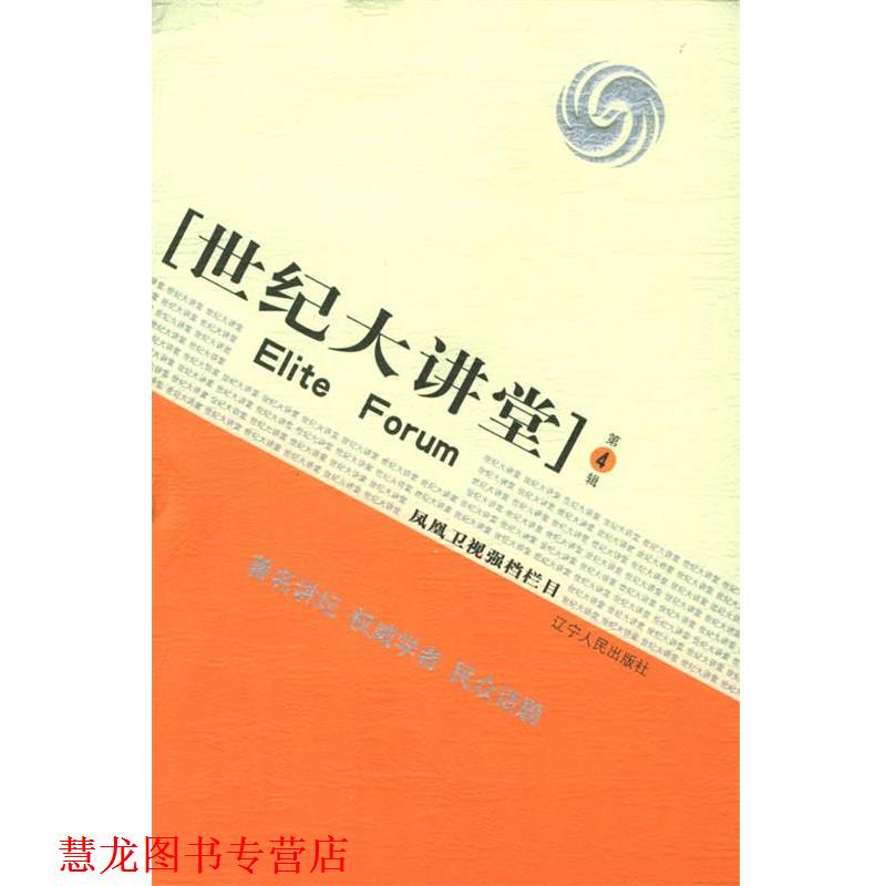 【正版书籍】 世纪大讲堂：凤凰卫视强栏目 杨永富,桂平 主编 辽宁人民出版社