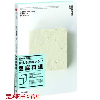 【正版书籍】 厨神的家庭餐桌 豆腐料理 [日]笠原将弘,和知彻,小林武志（韩）金顺子,施凡崔 中信出版集团，中信出版社
