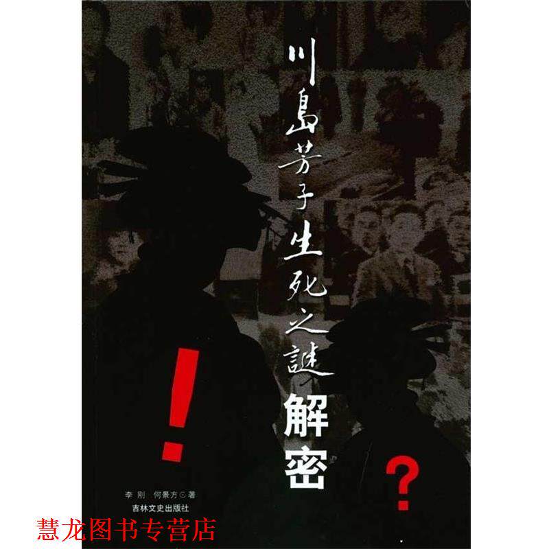【正版书籍】 川岛芳子生死之谜解密 李刚,何景方 吉林文史出版社