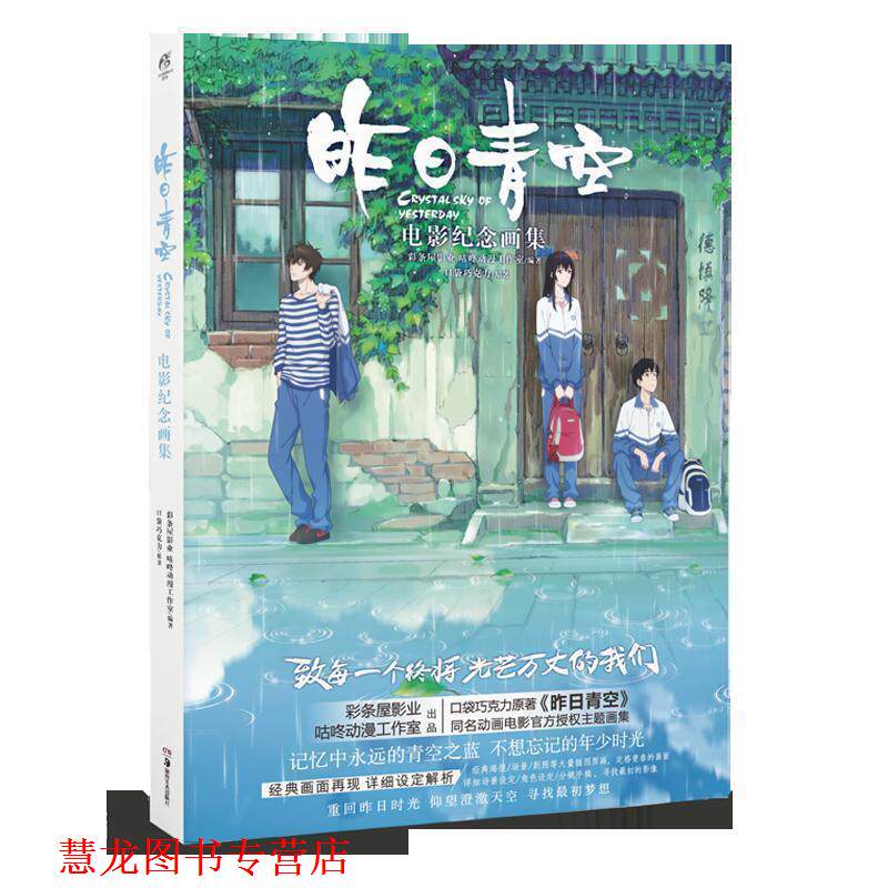 【正版书籍】 昨日青空:电影纪念画集 口袋巧克力,天闻角川出品,彩条屋影业,咕咚动漫工作室 湖南美术出版社
