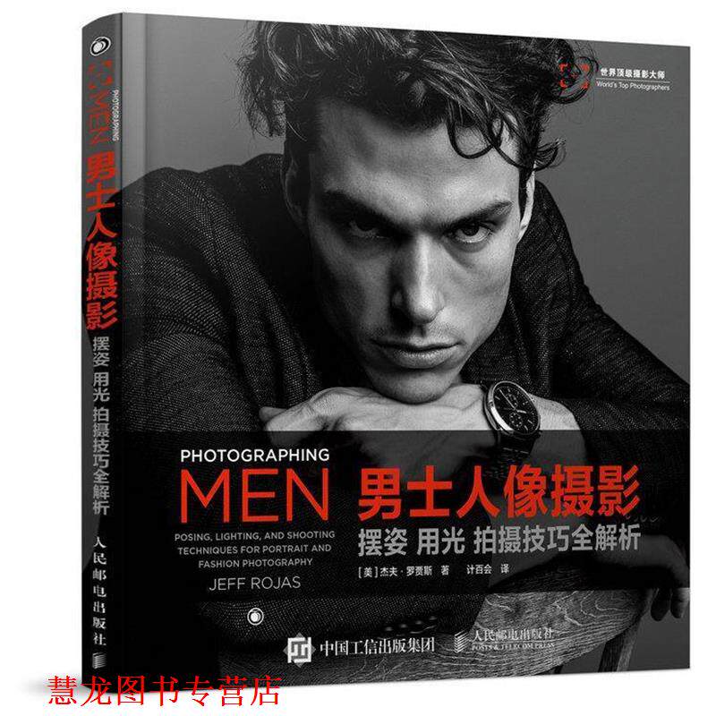 【正版书籍】 男士人像摄影:摆姿 用光 拍摄技巧全解析 [美]杰夫·罗贾斯 人民邮电出版社