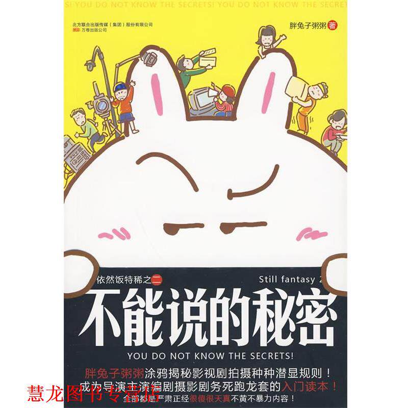 【正版书籍】 不能说的秘密 胖兔子粥粥 著 万卷出版公司