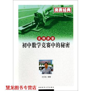 【正版书籍】 初中数学竞赛中的秘密-名师讲堂-奥赛经典 沈文选 著 湖南师范大学出版社
