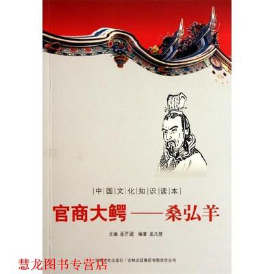 【正版书籍】 中国文化知识读本·官商大鳄：桑弘羊 孟凡慧著,金开诚 编 吉林出版集团有限责任公司，吉林文史出版社