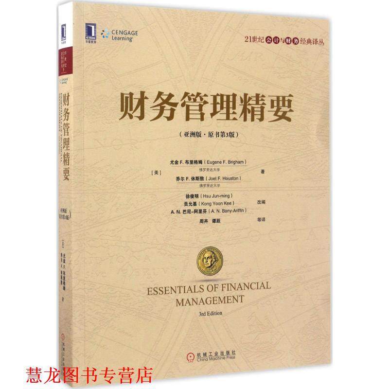 【正版书籍】 财务管理精要 [美]尤金 F.布里格姆(Eugene F.Brigham) 乔尔 F.休斯敦(Joel F.Houston) 机械工业出版社