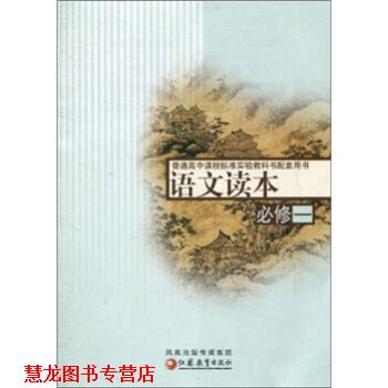 【正版书籍】 普通高中课程标准教科书配套用书:语文读本 余立新 编 凤凰出版传媒集团,江苏教育出版社