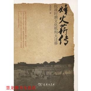 【正版书籍】 烽火薪传:抗战时期文化机构大迁移 孟国祥 著 商务印书馆