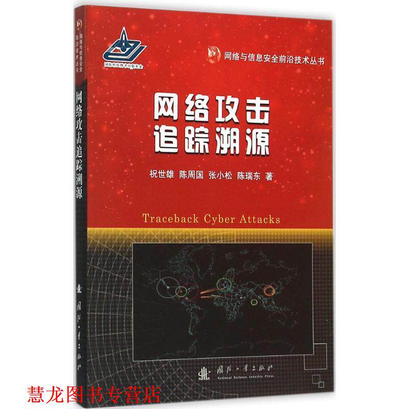 【正版书籍】 网络攻击追踪溯源 祝世雄,陈周国,张小松,陈瑞东 著 国防工业出版社