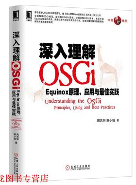 【正版书籍】 深入理解OSGi:Equinox原理、应用与实践 周志明, 谢小明著 机械工业出版社