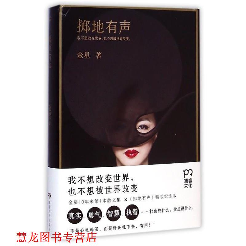 【正版书籍】 掷地有声 金星 著 湖南人民出版社