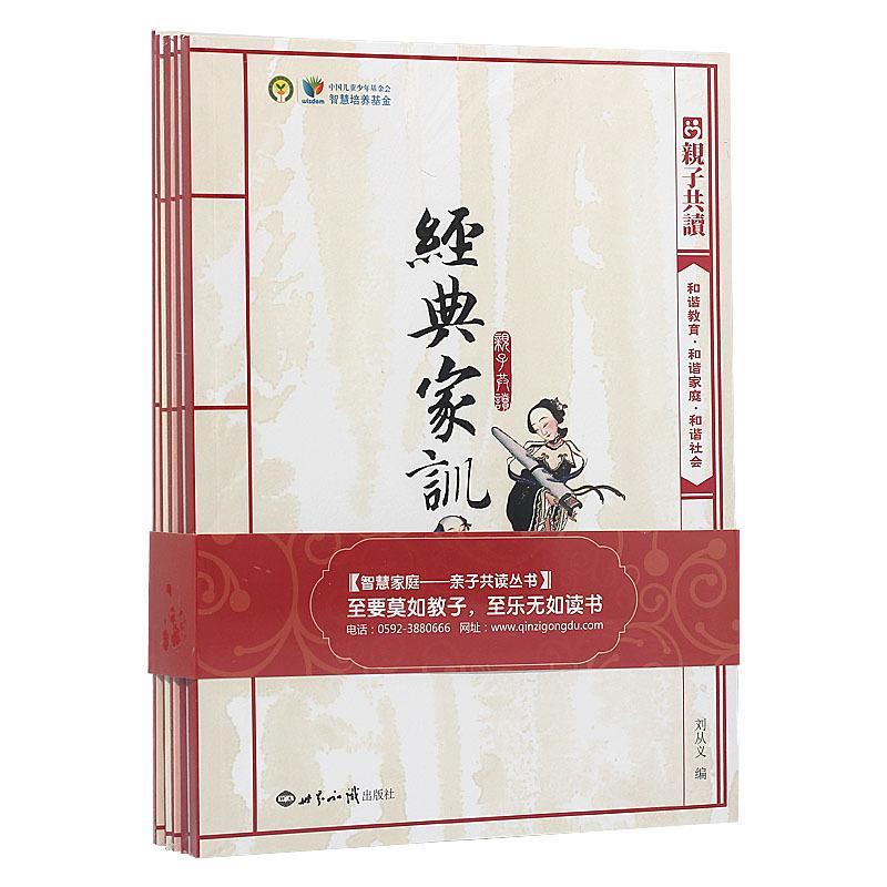 【正版书籍】 经典家训 世界知识出版社
