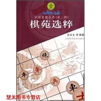 【正版书籍】 中国象棋丛书1：棋苑选粹 吴启生等 江西科学技术出版社