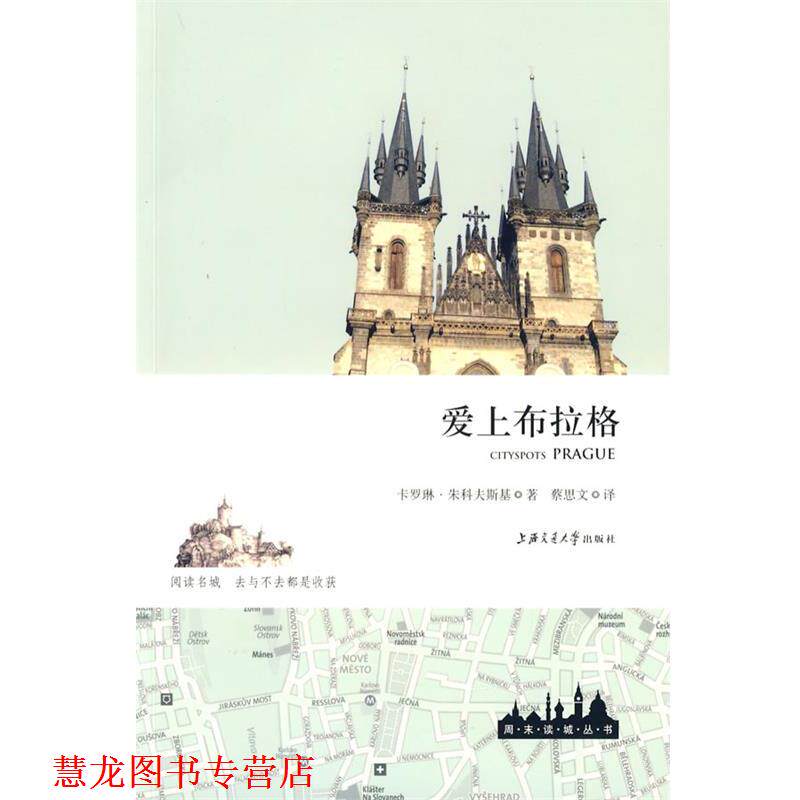 【正版书籍】 爱上布拉格 (英)朱科夫人斯基 著,蔡思文 译 上海交通大学出版社