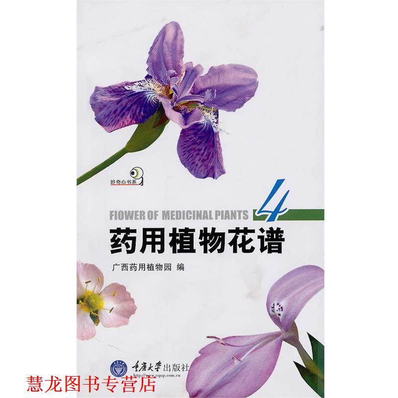 【正版书籍】 药用植物花谱4 广西药用植物园 重庆大学出版社