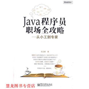 【正版书籍】 Java程序员职场全攻略--从小工到专家 吴亚峰 著 电子工业出版社