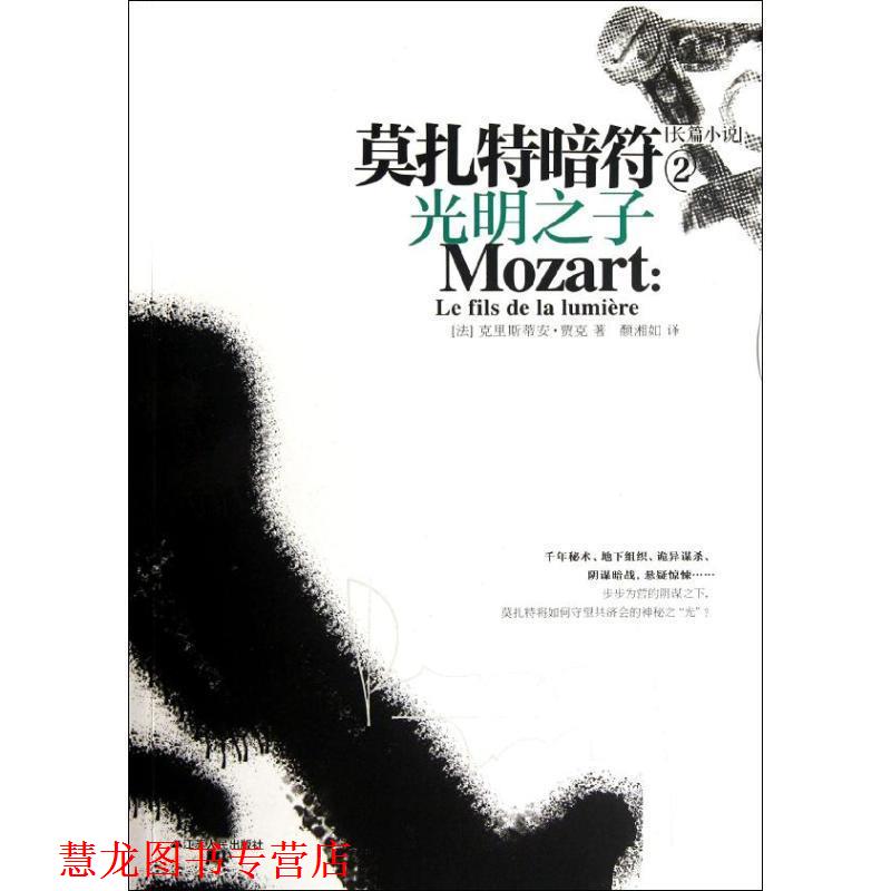 【正版书籍】 莫扎特暗符2:光明之子 (法)贾克 江苏人民出版社