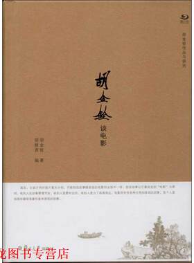 【正版书籍】 胡金铨作品与研究系列:胡金铨谈电影 胡金铨 复旦大学出版社