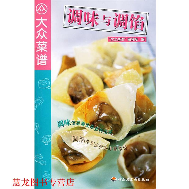 【正版书籍】 调味与调馅 大众菜谱 “大众菜谱”编写组 编 中国轻工业出版社