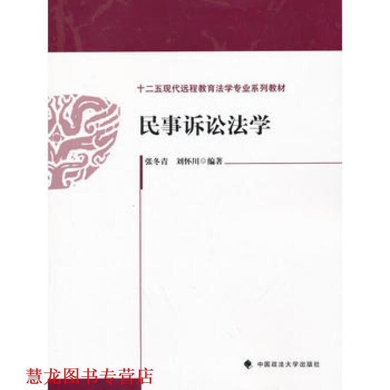【正版书籍】 民事诉讼法学 张冬青 ,刘怀川 著 中国政法大学出版社