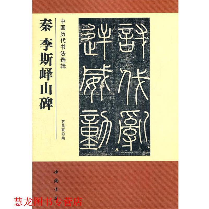 【正版书籍】 中国历代书法选辑秦李斯峄山碑 艺美联 编 中国书店出版社