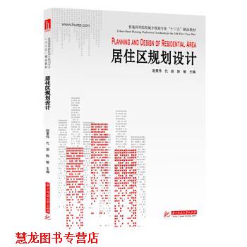 【正版书籍】 居住区规划设计 赵景伟,代朋,陈敏 编 华中科技大学出版社