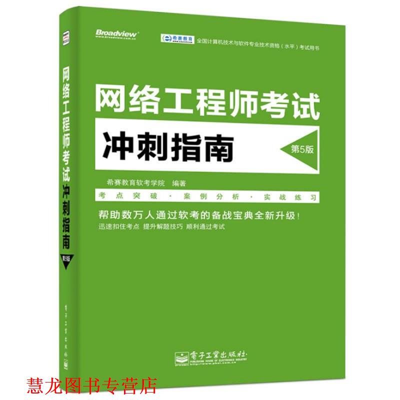 【正版书籍】 网络工程师考试冲刺指南 希赛教育软考学院著 电子工业出版社