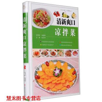 【正版书籍】 清新爽口凉拌菜 陈志田 编 江西科学技术出版社