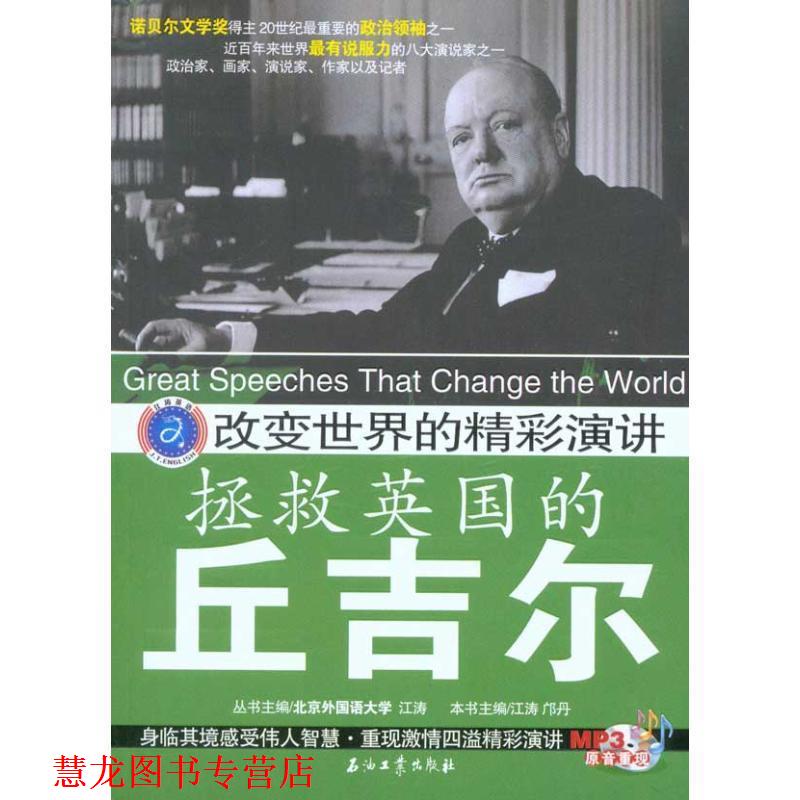 【正版书籍】 改变世界的精彩演讲 拯救英国的丘吉尔 江涛,邝丹 主编 石油工业出版社