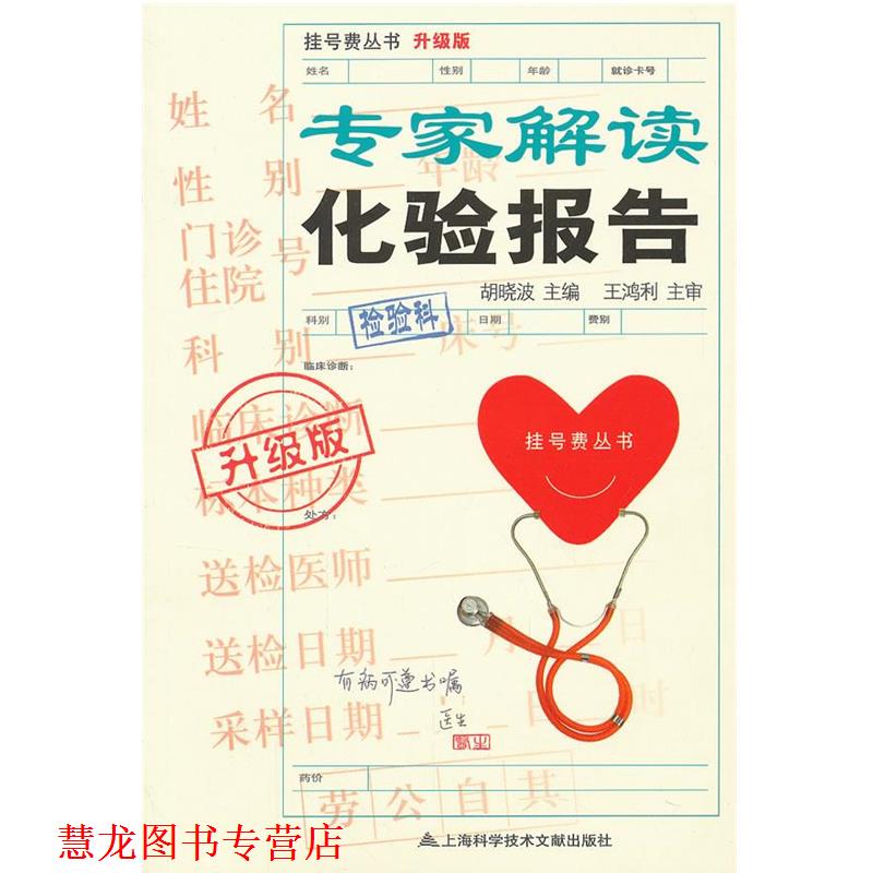 【正版书籍】 专家解读化验报告 胡晓波 主编 上海科学技术文献出版社