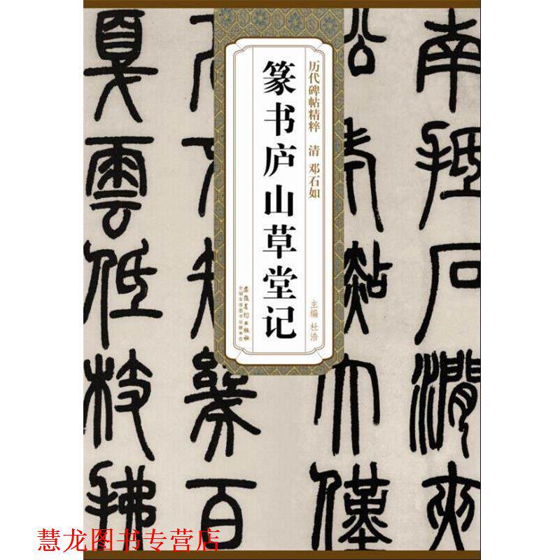 【正版书籍】 历代碑帖精粹·清 邓石如篆书庐山草堂记 杜浩 主编 安徽美术出版社