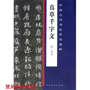 【正版书籍】 中国古代书法作品选粹·真草千字文僧智永 [隋] 智永 编 人民美术出版社