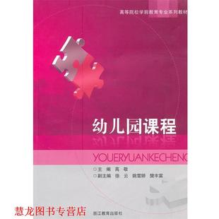 园课程 书籍 高敬 主编 社 浙江教育出版 正版