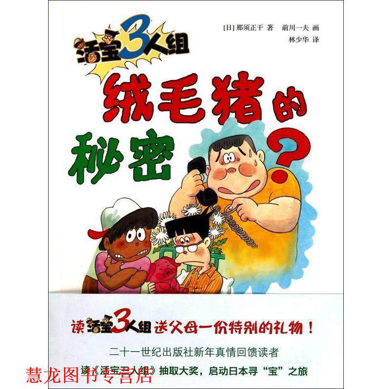 【正版书籍】 活宝三人组 绒毛猪的秘密 (日)那须正干 21世纪出版社