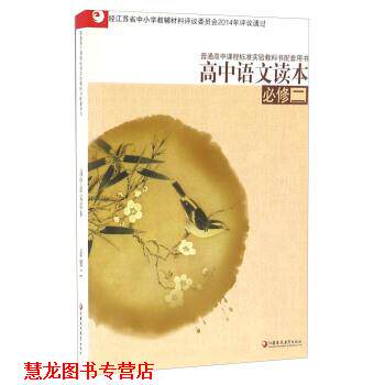 【正版书籍】 高中语文读本 江苏凤凰教育出版社 江苏凤凰教育出版社