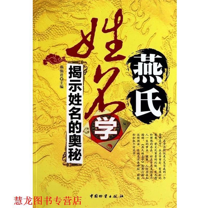 【正版书籍】 燕氏姓名学:揭示姓名的奥秘 燕保君 编 中国物资出版社